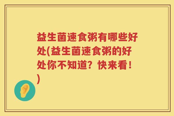 益生菌速食粥有哪些好处(益生菌速食粥的好处你不知道？快来看！)