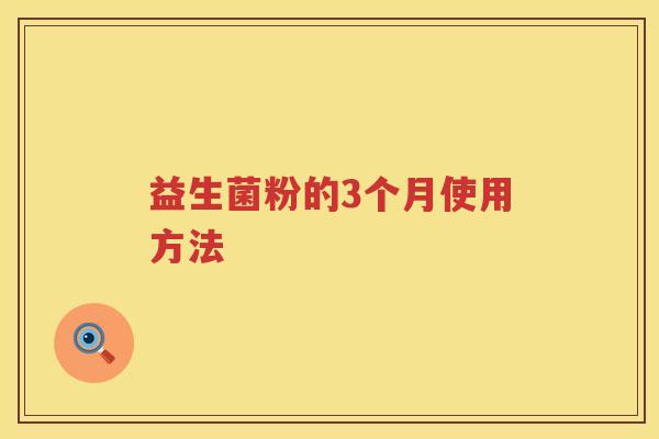 益生菌粉的3个月使用方法