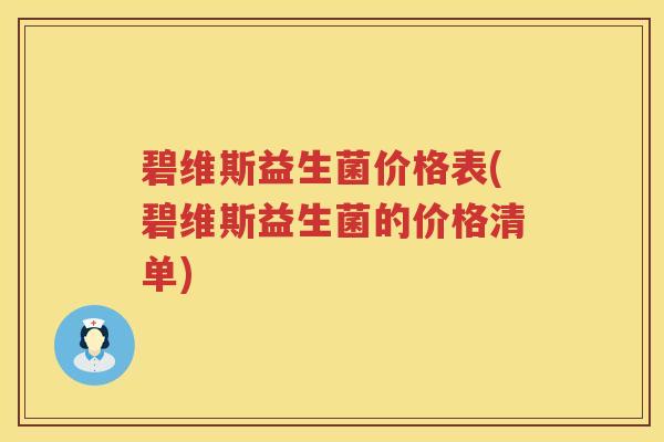 碧维斯益生菌价格表(碧维斯益生菌的价格清单)