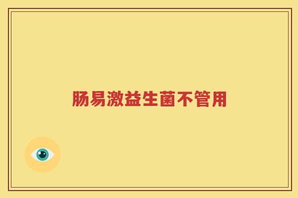 肠易激益生菌不管用