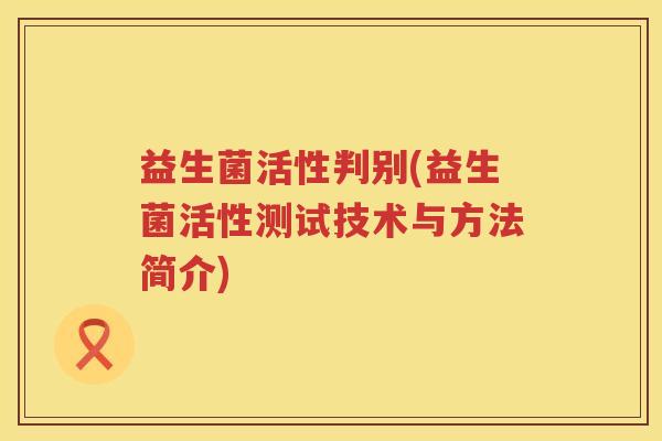 益生菌活性判别(益生菌活性测试技术与方法简介)