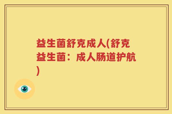 益生菌舒克成人(舒克益生菌：成人肠道护航)