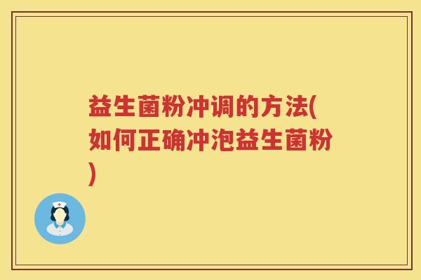 益生菌粉冲调的方法(如何正确冲泡益生菌粉)