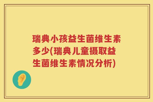 瑞典小孩益生菌维生素多少(瑞典儿童摄取益生菌维生素情况分析)