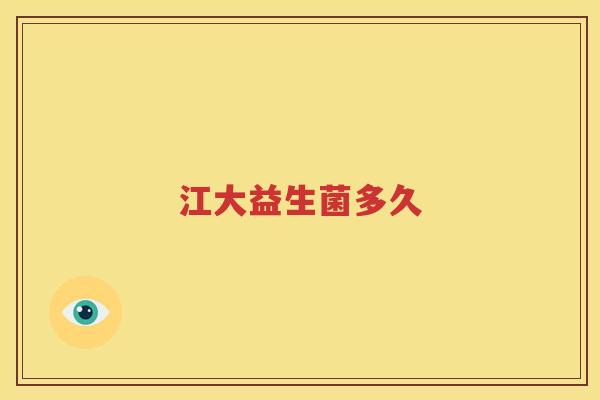 江大益生菌多久