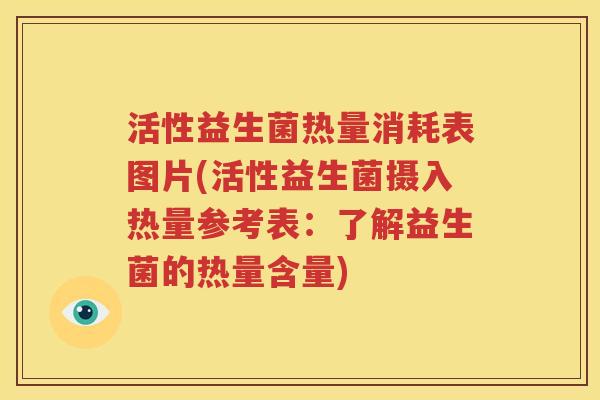 活性益生菌热量消耗表图片(活性益生菌摄入热量参考表：了解益生菌的热量含量)