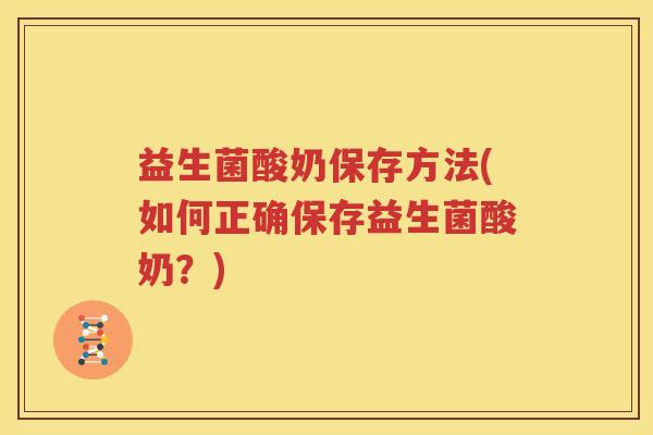 益生菌酸奶保存方法(如何正确保存益生菌酸奶？)