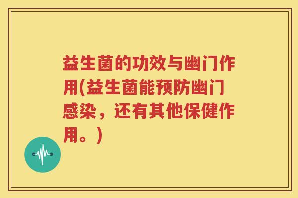 益生菌的功效与幽门作用(益生菌能预防幽门感染，还有其他保健作用。)