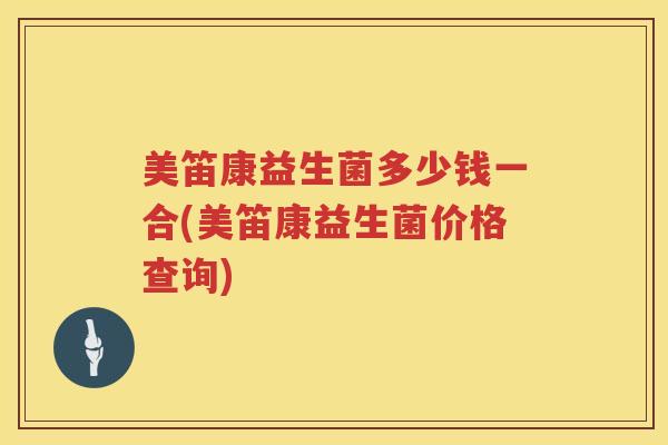 美笛康益生菌多少钱一合(美笛康益生菌价格查询)