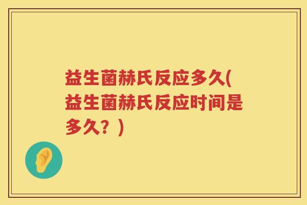 益生菌赫氏反应多久(益生菌赫氏反应时间是多久？)