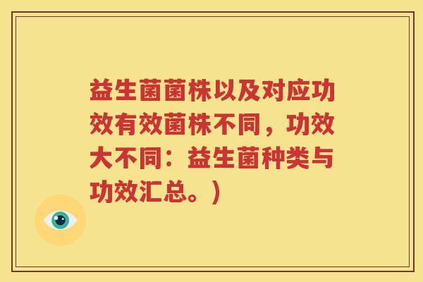 益生菌菌株以及对应功效有效菌株不同，功效大不同：益生菌种类与功效汇总。)