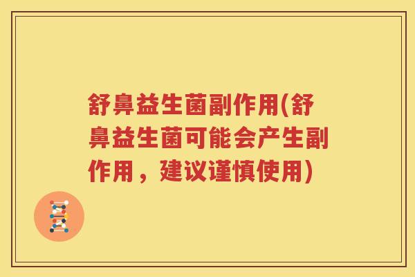 舒鼻益生菌副作用(舒鼻益生菌可能会产生副作用，建议谨慎使用)