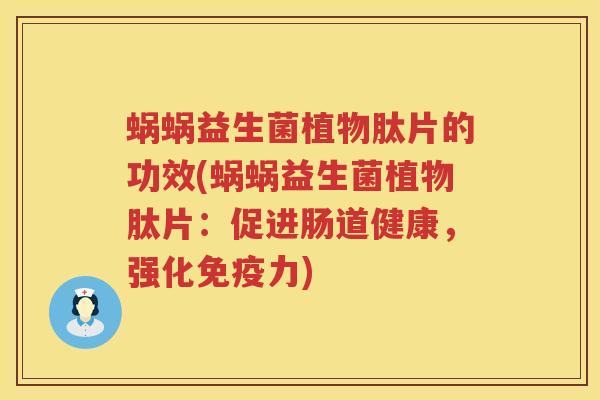蜗蜗益生菌植物肽片的功效(蜗蜗益生菌植物肽片：促进肠道健康，强化免疫力)