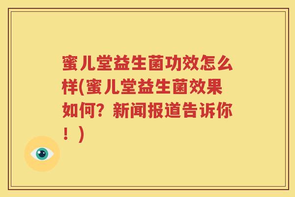 蜜儿堂益生菌功效怎么样(蜜儿堂益生菌效果如何？新闻报道告诉你！)