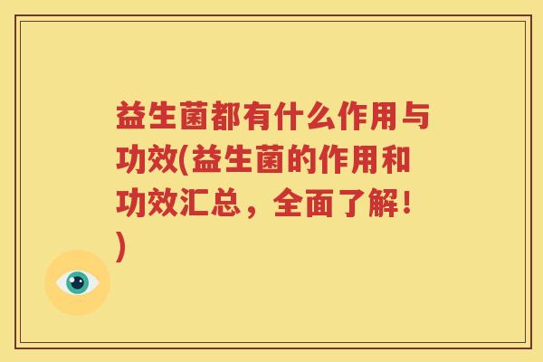 益生菌都有什么作用与功效(益生菌的作用和功效汇总，全面了解！)