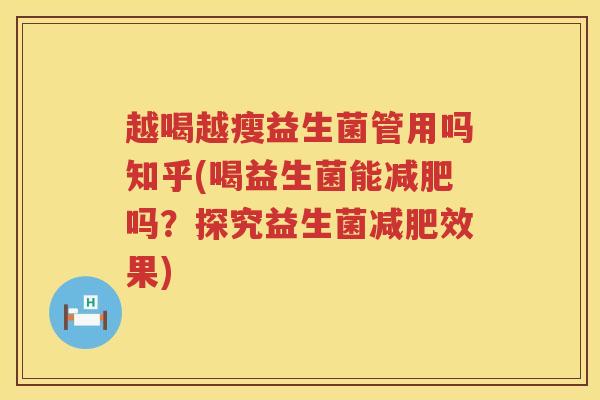 越喝越瘦益生菌管用吗知乎(喝益生菌能减肥吗？探究益生菌减肥效果)