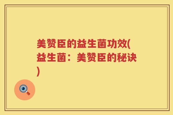 美赞臣的益生菌功效(益生菌：美赞臣的秘诀)