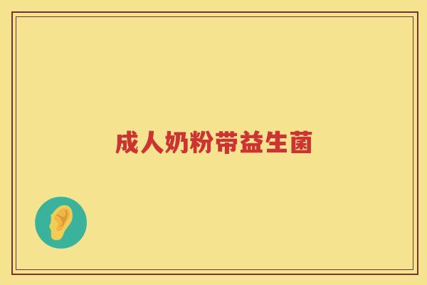 成人奶粉带益生菌