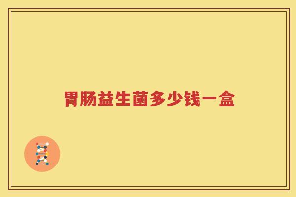 胃肠益生菌多少钱一盒