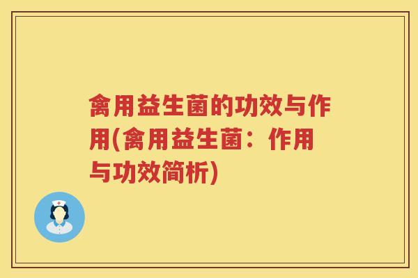 禽用益生菌的功效与作用(禽用益生菌：作用与功效简析)