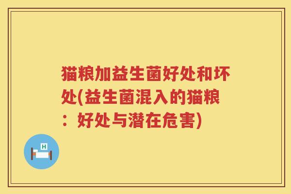 猫粮加益生菌好处和坏处(益生菌混入的猫粮：好处与潜在危害)