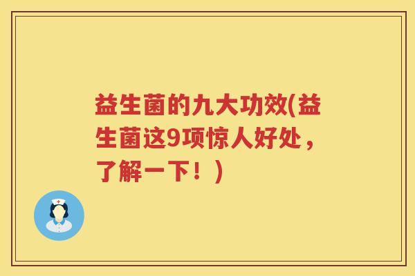 益生菌的九大功效(益生菌这9项惊人好处，了解一下！)