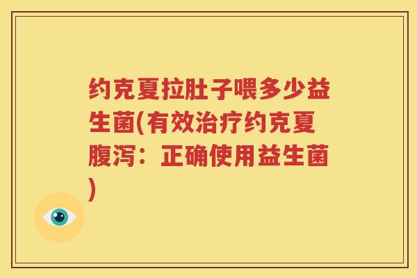 约克夏拉肚子喂多少益生菌(有效治疗约克夏腹泻：正确使用益生菌)