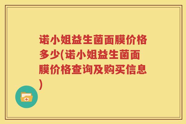 诺小姐益生菌面膜价格多少(诺小姐益生菌面膜价格查询及购买信息)