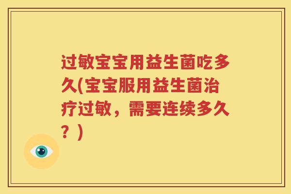 过敏宝宝用益生菌吃多久(宝宝服用益生菌治疗过敏，需要连续多久？)