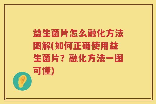 益生菌片怎么融化方法图解(如何正确使用益生菌片？融化方法一图可懂)