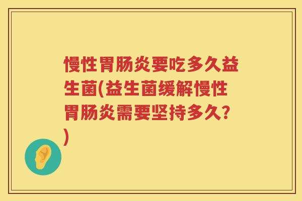 慢性胃肠炎要吃多久益生菌(益生菌缓解慢性胃肠炎需要坚持多久？)