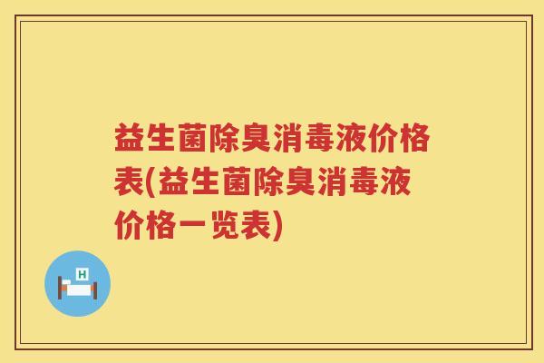 益生菌除臭消毒液价格表(益生菌除臭消毒液价格一览表)