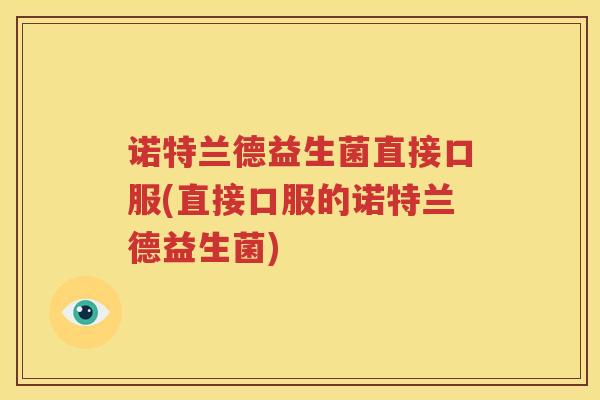 诺特兰德益生菌直接口服(直接口服的诺特兰德益生菌)