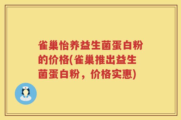 雀巢怡养益生菌蛋白粉的价格(雀巢推出益生菌蛋白粉，价格实惠)
