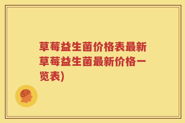 草莓益生菌价格表最新草莓益生菌最新价格一览表)