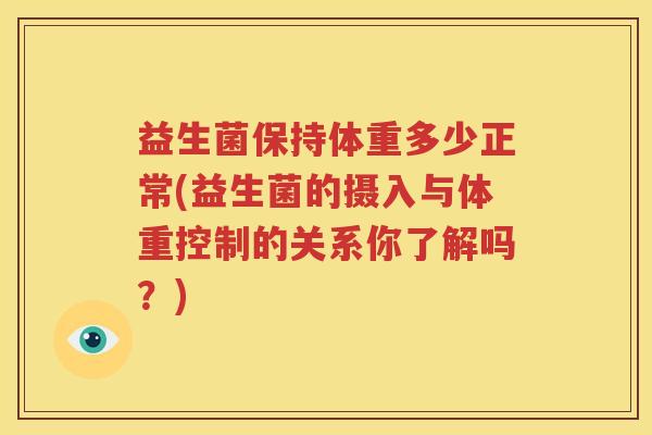 益生菌保持体重多少正常(益生菌的摄入与体重控制的关系你了解吗？)