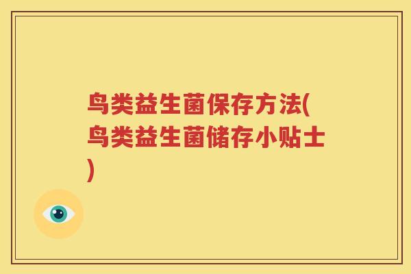 鸟类益生菌保存方法(鸟类益生菌储存小贴士)