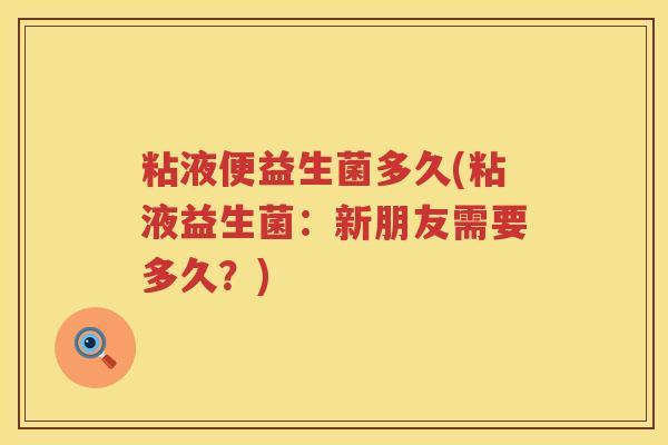 粘液便益生菌多久(粘液益生菌：新朋友需要多久？)