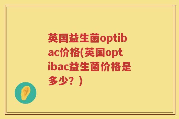 英国益生菌optibac价格(英国optibac益生菌价格是多少？)