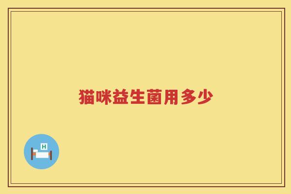 猫咪益生菌用多少