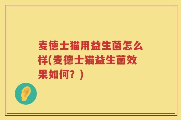 麦德士猫用益生菌怎么样(麦德士猫益生菌效果如何？)