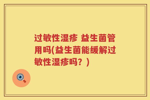 过敏性湿疹 益生菌管用吗(益生菌能缓解过敏性湿疹吗？)
