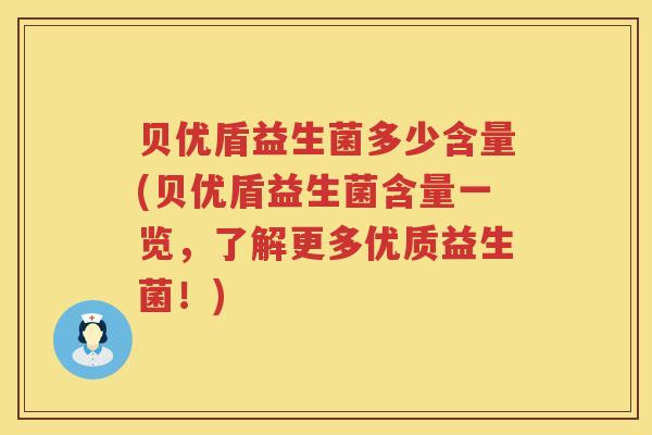贝优盾益生菌多少含量(贝优盾益生菌含量一览，了解更多优质益生菌！)