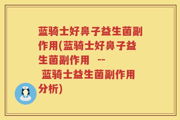蓝骑士好鼻子益生菌副作用(蓝骑士好鼻子益生菌副作用  --  蓝骑士益生菌副作用分析)