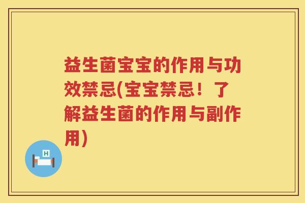 益生菌宝宝的作用与功效禁忌(宝宝禁忌！了解益生菌的作用与副作用)