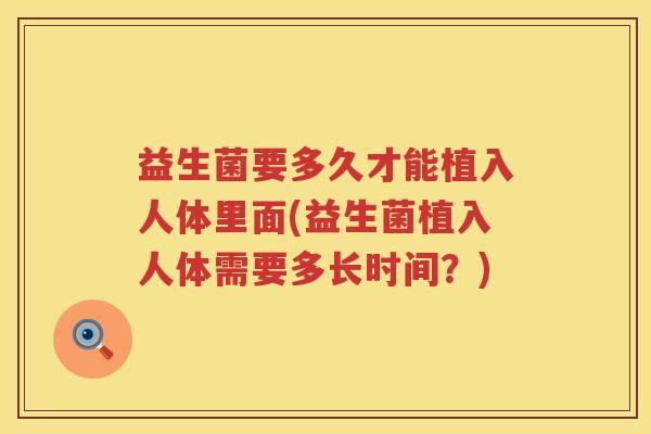 益生菌要多久才能植入人体里面(益生菌植入人体需要多长时间？)