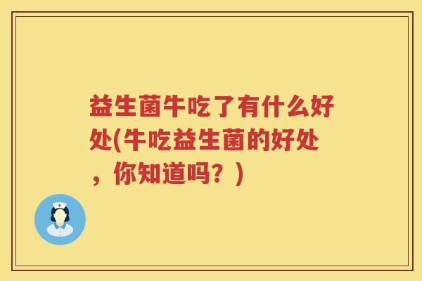 益生菌牛吃了有什么好处(牛吃益生菌的好处，你知道吗？)
