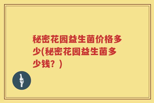 秘密花园益生菌价格多少(秘密花园益生菌多少钱？)