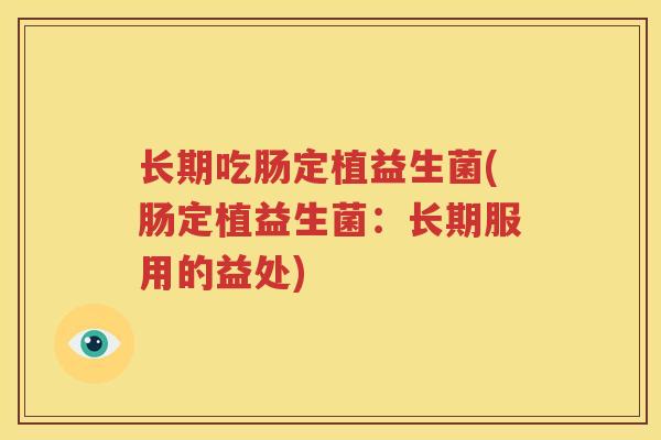 长期吃肠定植益生菌(肠定植益生菌：长期服用的益处)