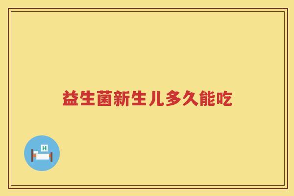 益生菌新生儿多久能吃